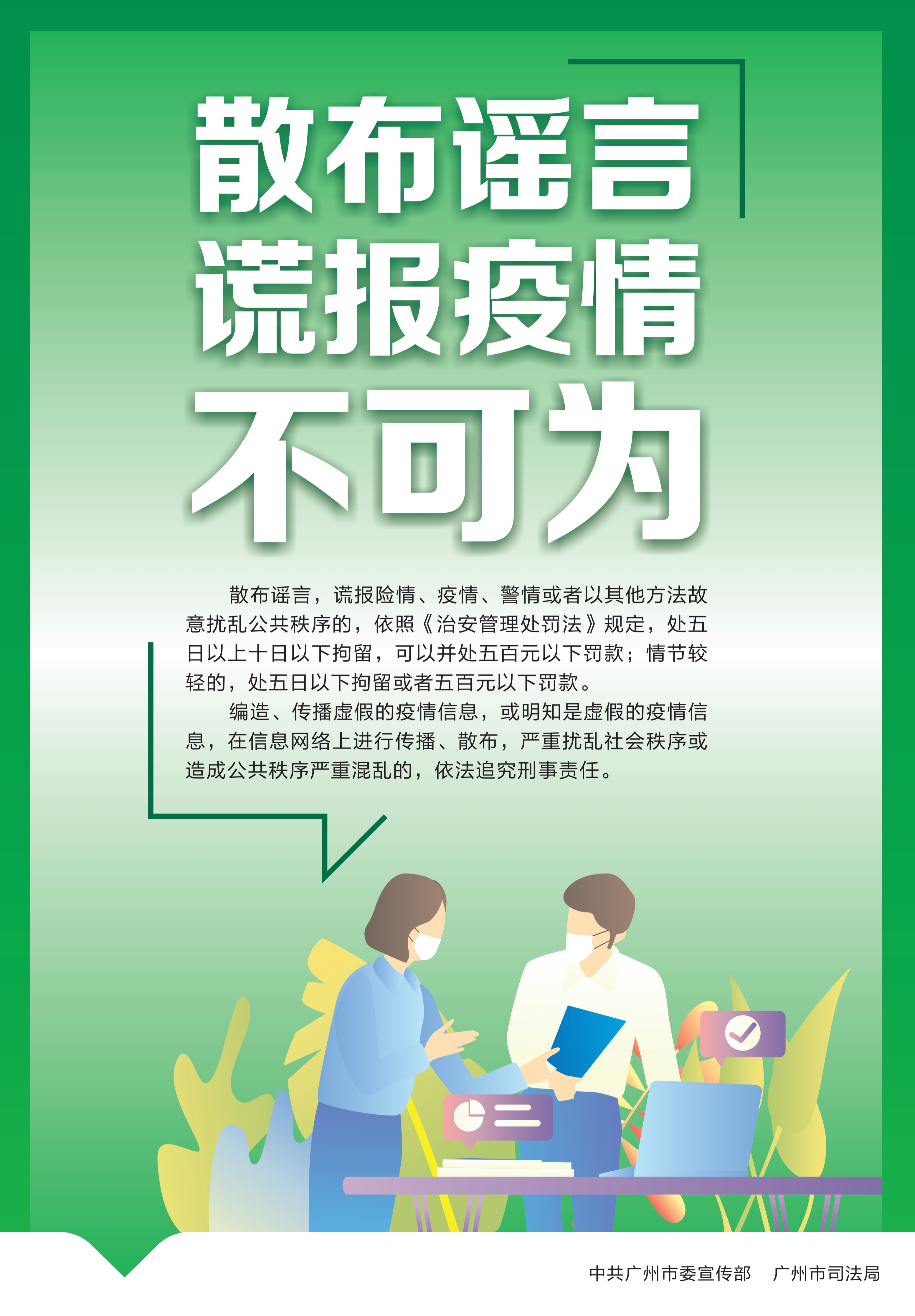 散布谣言谎报疫情不可为.jpg
