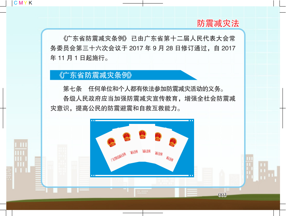 1.广州市地震局地震科普宣传知识5128_01.png
