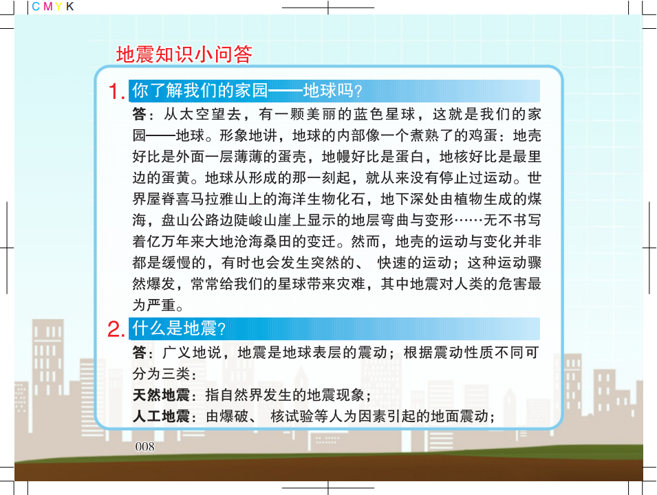 1.广州市地震局地震科普宣传知识5128_06.png