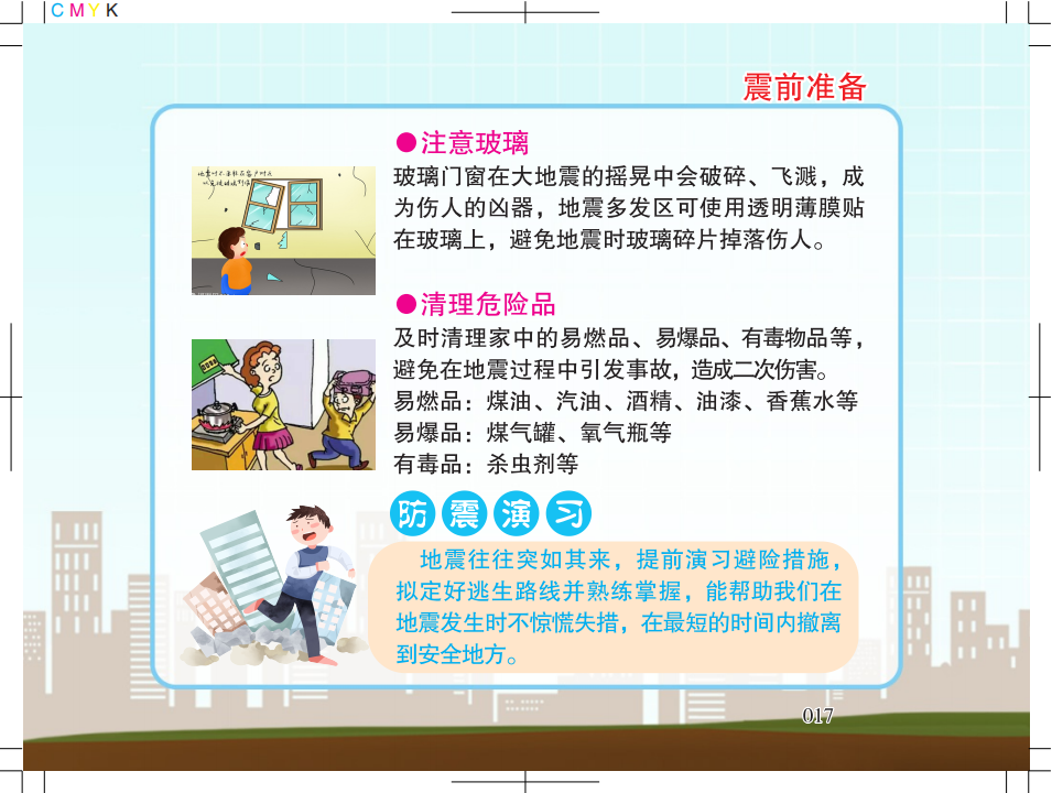 1.广州市地震局地震科普宣传知识5128_15.png