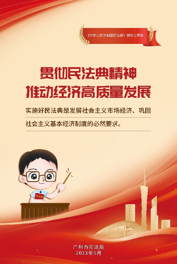 贯彻民法典精神 推动经济高质量发展_副本.jpg