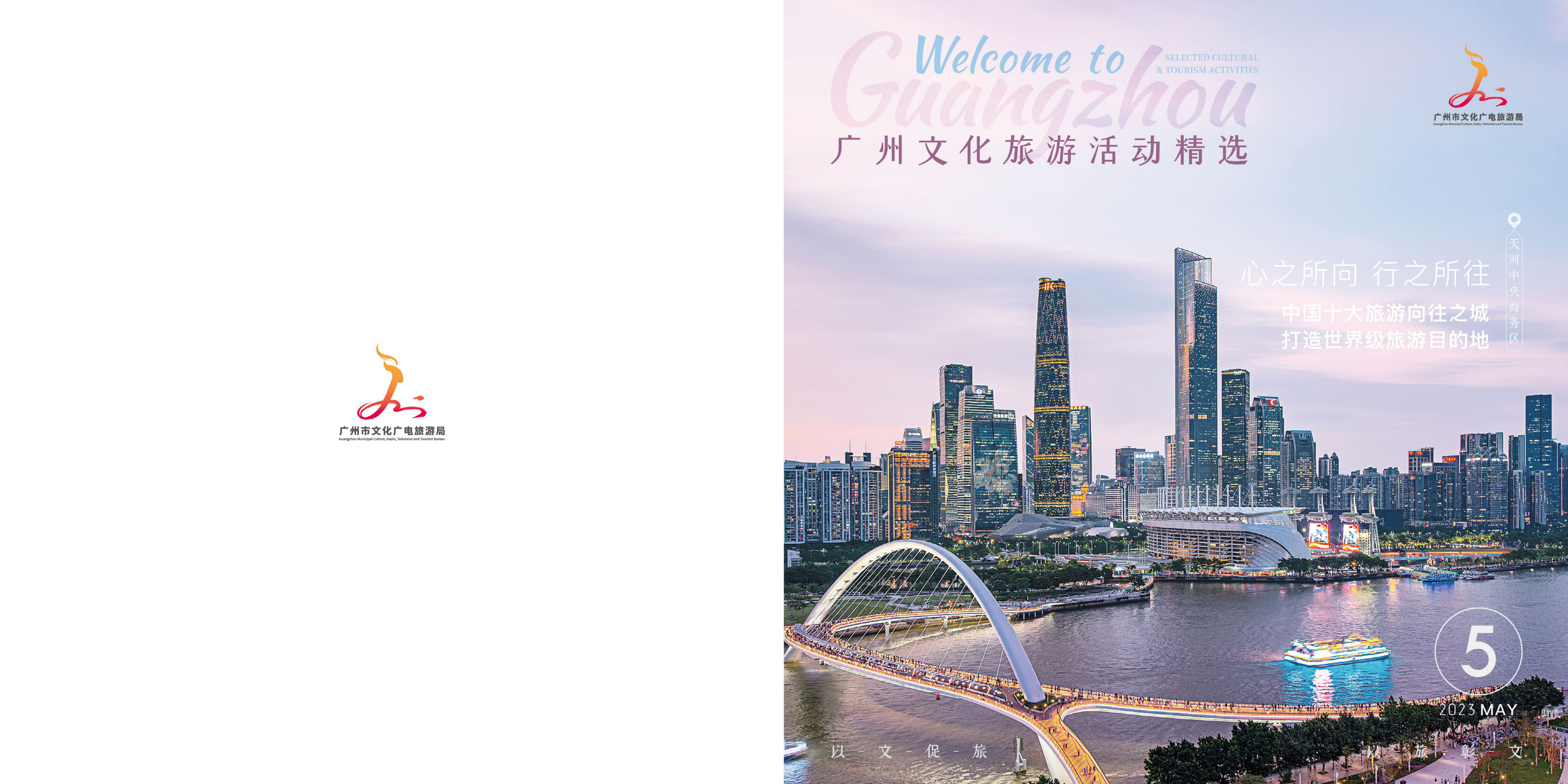 230508广文旅局5月刊-2(电子书版）_00.png