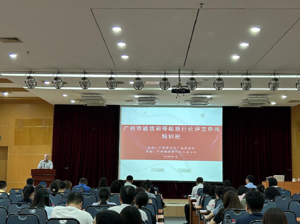 9月14日-西港娱乐(中国)官方网站
举办广州市诚信和等级旅行社评定申报培训班_副本.png