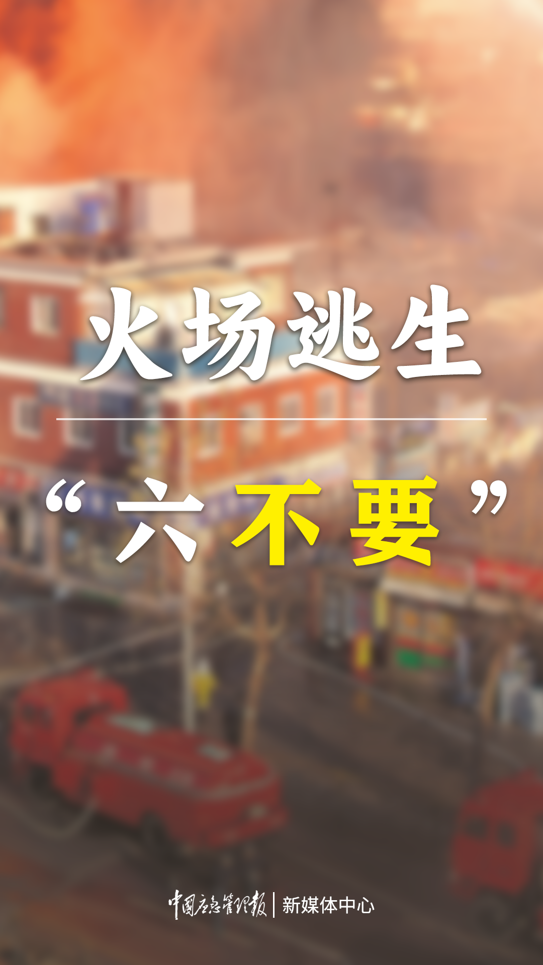 1月30日-火灾逃生自救提示01.png