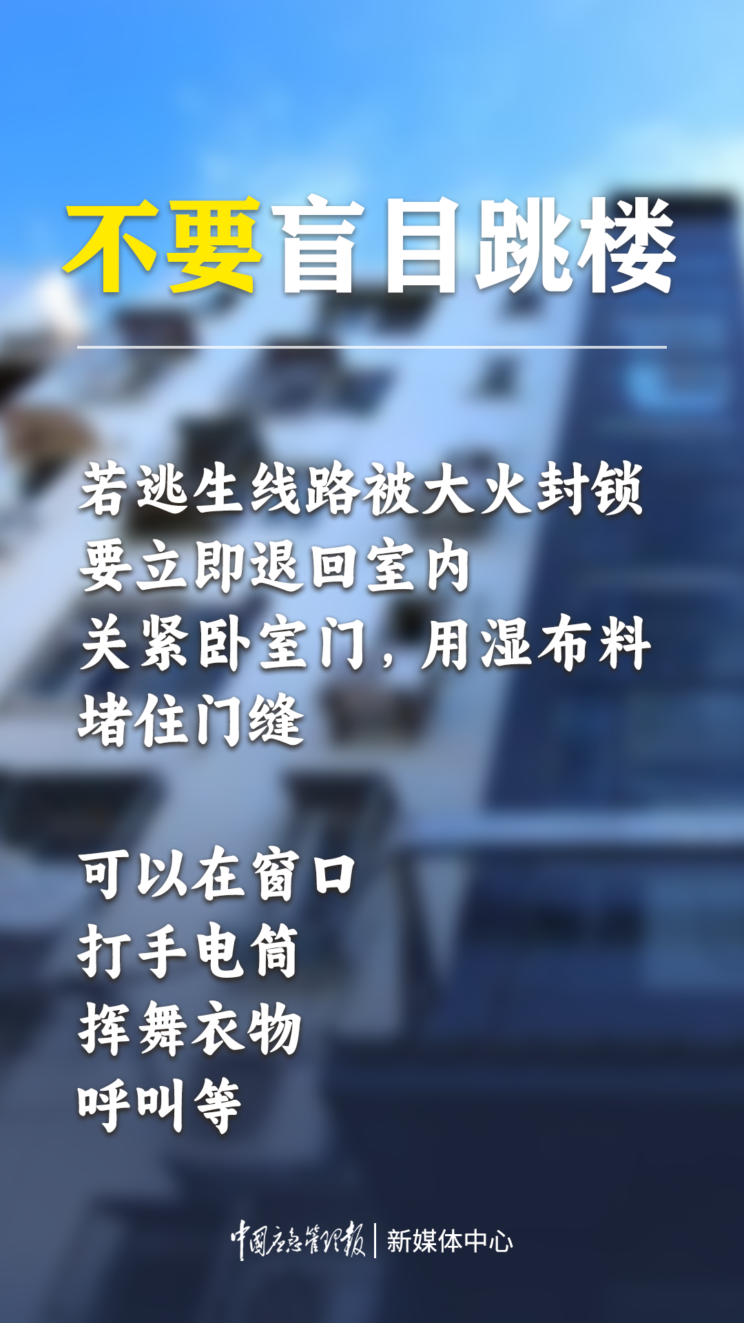 1月30日-火灾逃生自救提示06.png