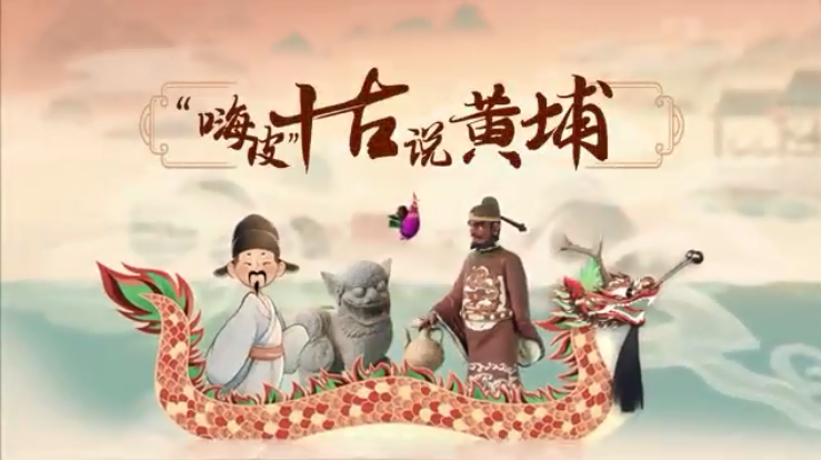 11.原创宣传片《“嗨皮”十古说黄埔》.png