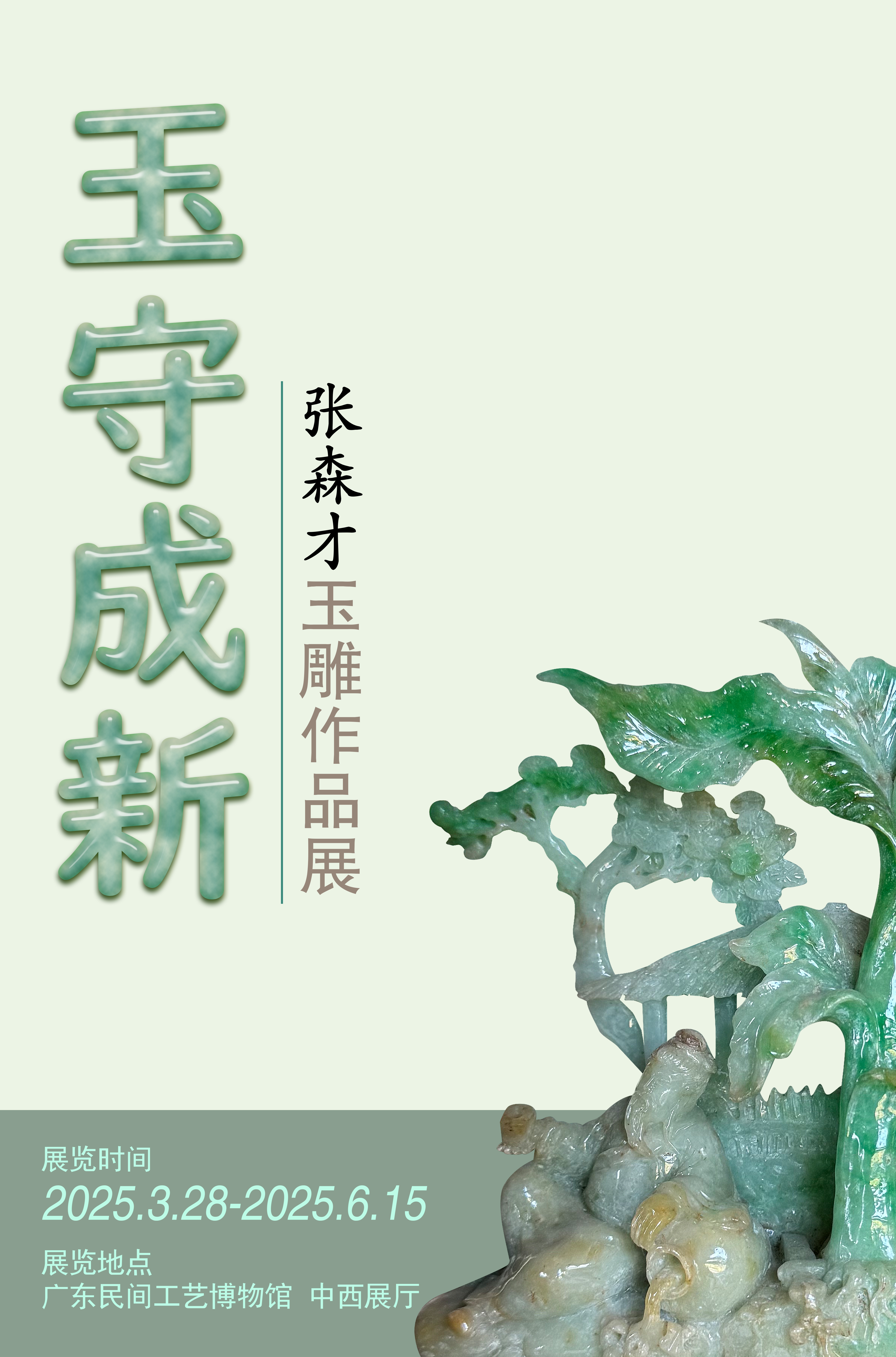 广东民间工艺博物馆《玉守成新——张森才玉雕作品展》.png