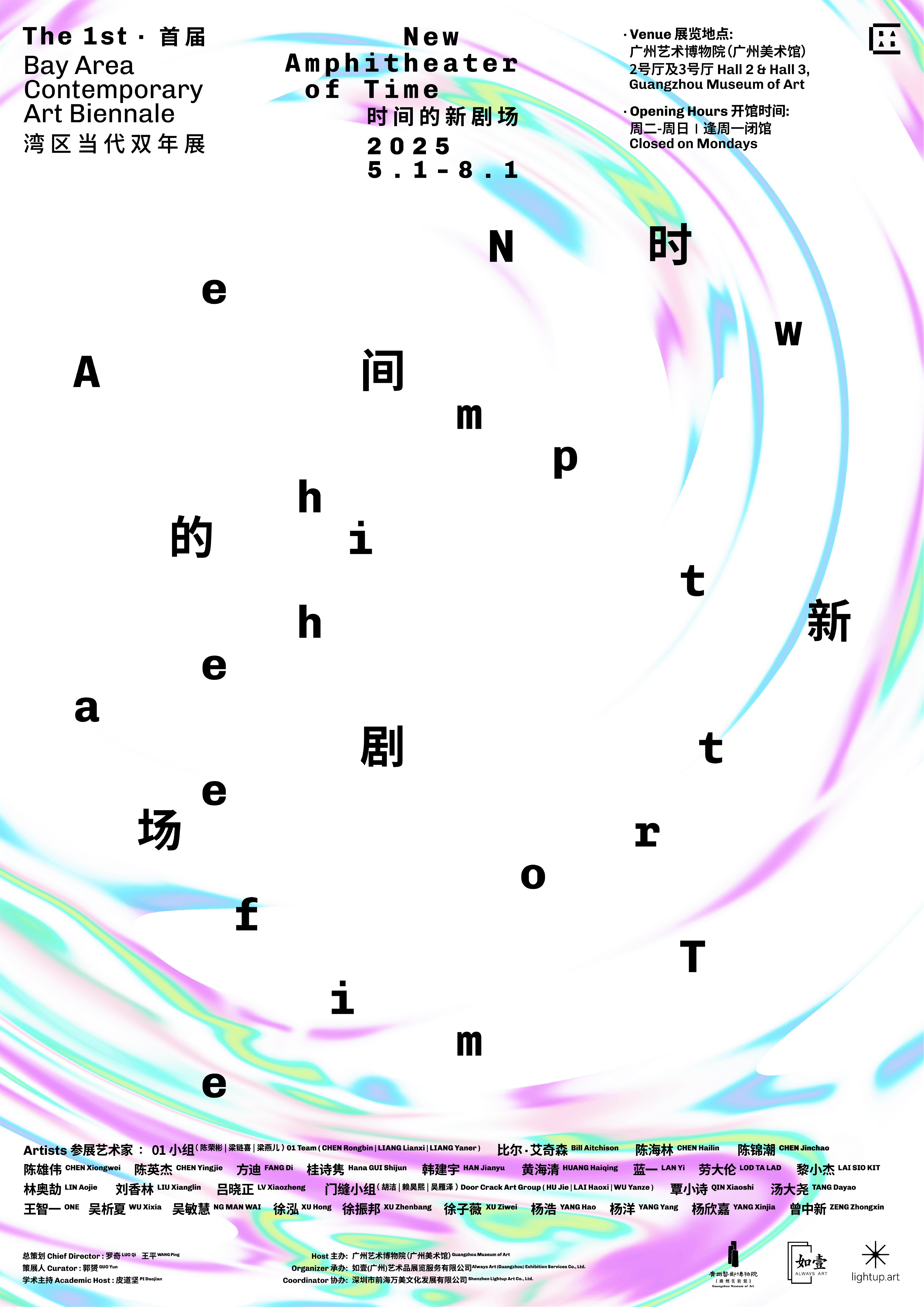 广州艺术博物院《首届湾区当代双年展——时间的新剧场》.png